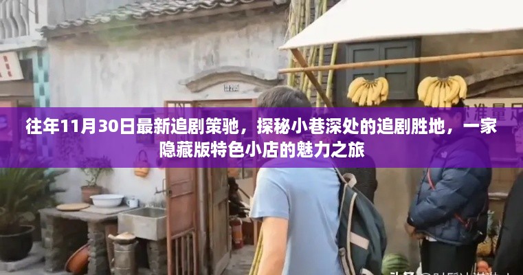 探秘隐藏版特色小店，追剧胜地，小巷深处的魅力之旅