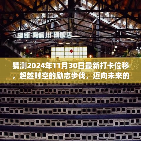 超越时空的励志步伐，迈向未来的打卡位移——学习成就与自信的拥抱之旅（预测至2024年11月30日）