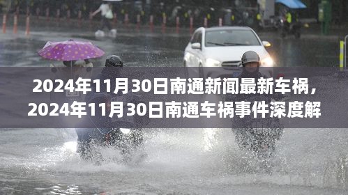 2024年11月30日南通车祸事件，深度解析及最新报道