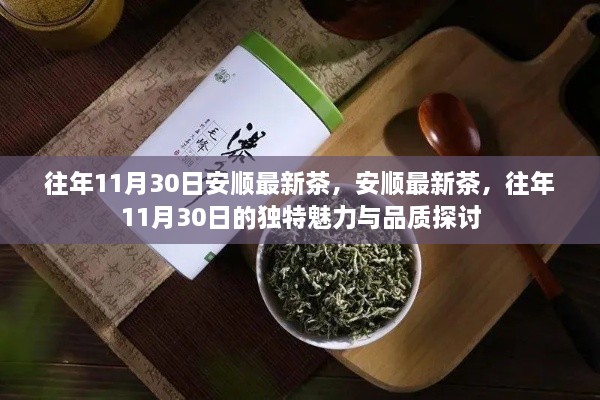 安顺独特魅力茶，往年11月30日的品质探讨与最新茶香展示