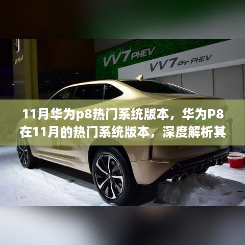 华为P8 11月热门系统版本解析，优势与挑战深度探讨