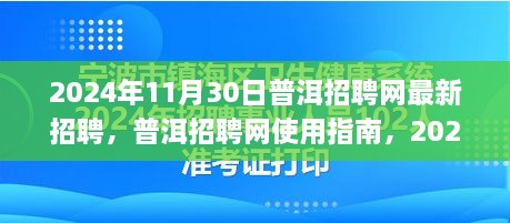 普洱招聘网最新招聘全攻略，使用指南与应聘全攻略（2024年）