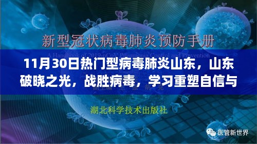 山东破晓之光，战胜病毒重塑自信与成就感——热门型病毒肺炎的最新进展