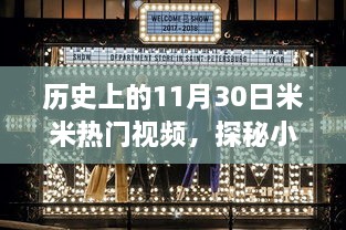 探秘历史与小巷深处的米米热门视频，隐藏特色小店的非凡故事