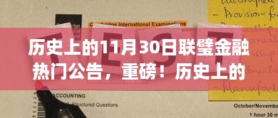 历史上的11月30日联璧金融大事记，热门公告与重磅事件回顾