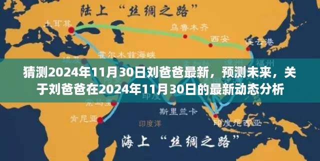 刘爸爸最新预测分析，揭秘未来动态，展望2024年11月30日的最新动态展望