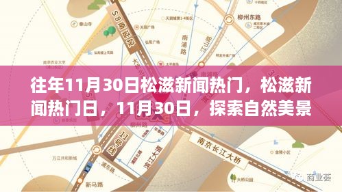 往年松滋新闻热门日，探索自然美景之旅，寻找内心的平和宁静之旅（松滋新闻热点回顾）