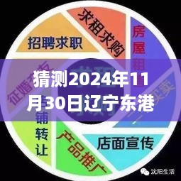 辽宁东港市热门招聘探索之旅，自然秘境与心灵港湾的寻觅即将启程（2024年11月）