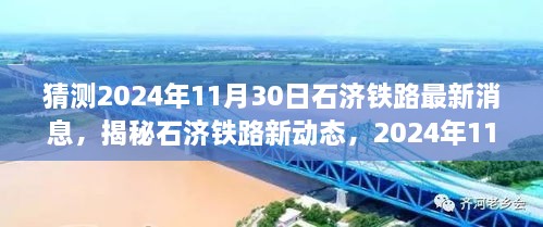 揭秘石济铁路新动态，未来惊喜与小巷特色小店探寻记（预计2024年11月30日最新消息）