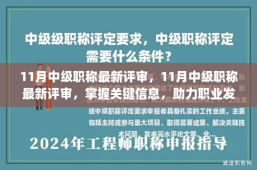 11月中级职称最新评审，关键信息助你职业发展一臂之力