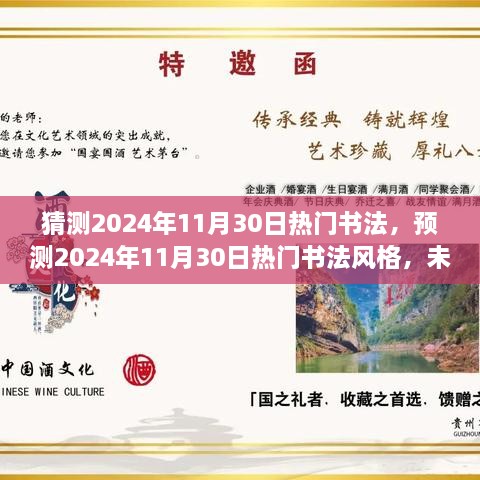 2024年11月30日热门书法风格预测与未来趋势分析