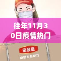 全球抗疫态势深度解析，历年11月30日疫情数据回顾与小红书全球热点洞察