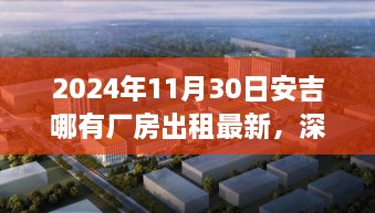 2024年11月30日安吉厂房出租市场深度解析与最新出租信息介绍