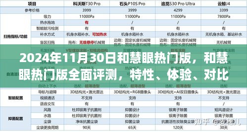 2024年和慧眼热门版全面评测，特性、体验、对比及用户分析