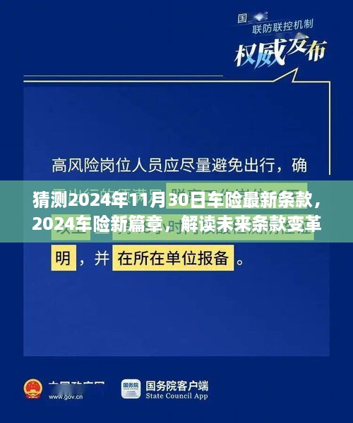 2024车险新篇章揭秘，未来条款变革与行业新动向解读