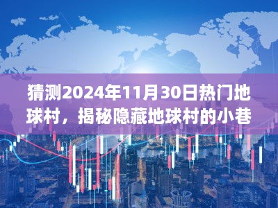 揭秘地球村秘境，小巷特色小店的未来猜想之旅（2024年11月30日）