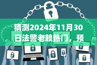 法警老赖热点预测，2024年11月30日热点洞察与步骤指南