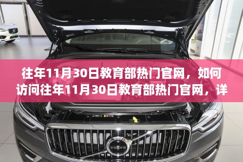 详细步骤指南，如何访问往年11月30日教育部热门官网（初学者与进阶用户适用）