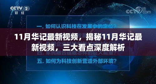 揭秘11月华记最新视频，三大看点深度解析与独家解析