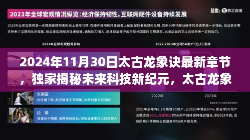 太古龙象诀最新章节揭秘，未来科技新纪元的高科技产品体验报告