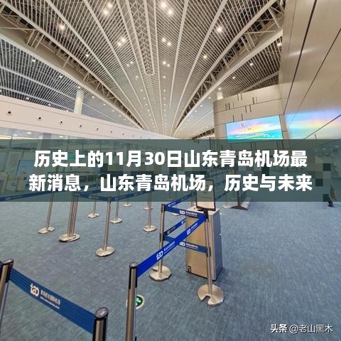 山东青岛机场，历史与未来交汇的科技新纪元——今日焦点体验之旅