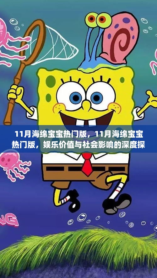 11月海绵宝宝热门版，娱乐价值与社会影响的深度探讨