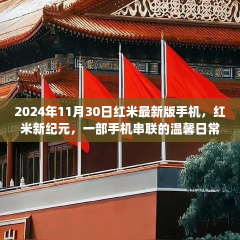 红米新纪元，串联温馨日常的最新款红米手机发布（日期标注）