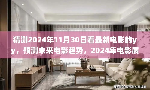 2024年电影展望与YY观影体验，预测未来趋势，探索最新电影