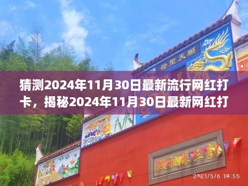 揭秘未来网红打卡圣地，预测2024年11月30日的潮流魅力与网红打卡新地标