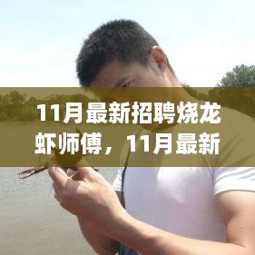 11月最新招聘烧龙虾师傅，行业趋势与个人立场的交融