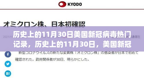 美国新冠病毒记录下的励志篇章，见证历史时刻与智慧幽默的碰撞（11月30日回顾）