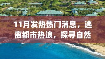 十一月出发，逃离都市热浪，探寻自然美景的清凉之旅