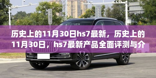 历史上的11月30日，HS7最新产品全面评测与介绍