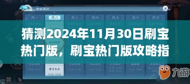 刷宝热门版攻略指南，预测并玩转2024年11月30日刷宝潮流秘籍