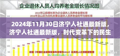 济宁人社通最新版，时代变革下的民生工程纪实纪实（2024年11月30日）