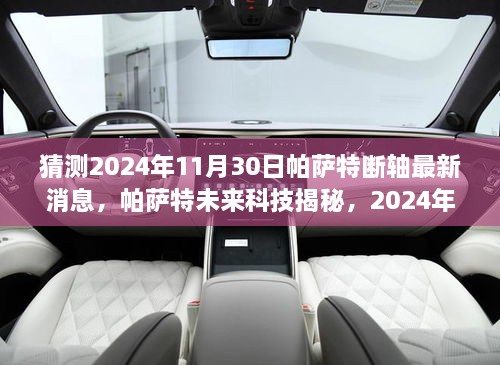 揭秘帕萨特未来科技，全新智能轴系统前瞻体验与未来趋势猜测（最新消息）