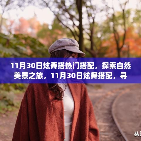 11月30日炫舞搭配探索自然美景之旅，内心宁静与平和的追寻