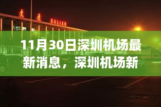 深圳机场新发现，小巷深处的独特风味美食——隐逸香居小店故事揭秘