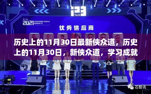 历史上的11月30日，新侠众道塑造自信与辉煌之路