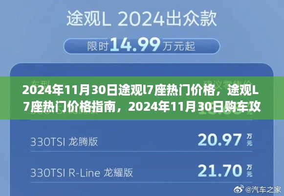 2024年11月途观L 7座热门价格指南与购车攻略