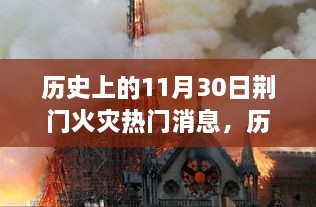 荆门火灾事件深度剖析，聚焦历史上的火灾热门消息回顾与反思——以荆门火灾事件为例（附日期，11月30日）