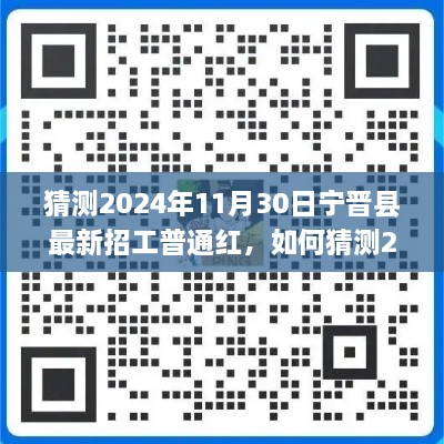 步骤指南如何猜测宁晋县未来招工趋势，普通红岗位的预测与探索（2024年11月版）