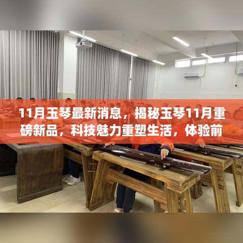 揭秘玉琴科技新品，智能之旅重塑生活体验新篇章