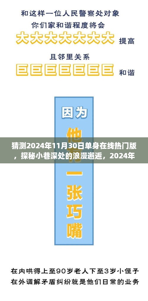 探秘小巷深处的浪漫邂逅，揭秘2024年单身贵族在线约会新风尚