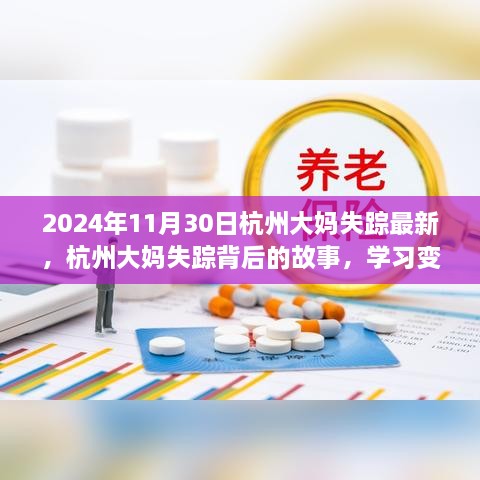 杭州大妈失踪背后的故事，学习变化，自信闪耀人生之路（最新消息）