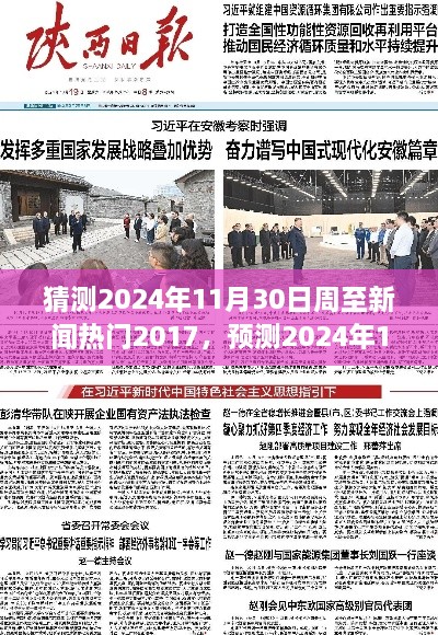 周至新闻热点预测与回顾前瞻，2024年11月30日热门新闻展望