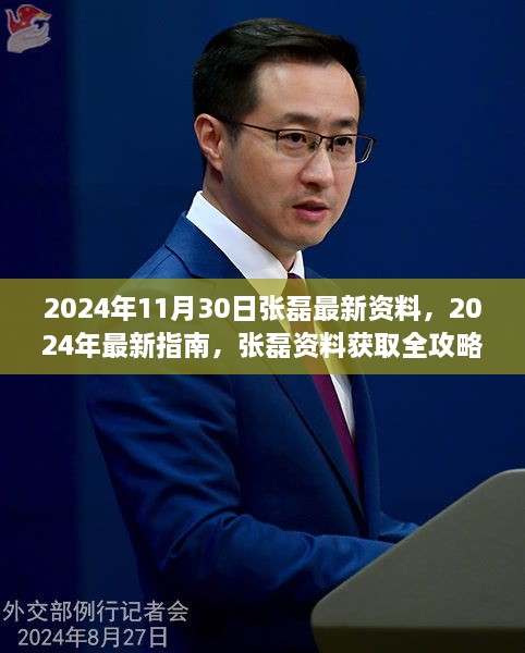 2024年张磊最新资料指南，从初学者到进阶用户的全攻略