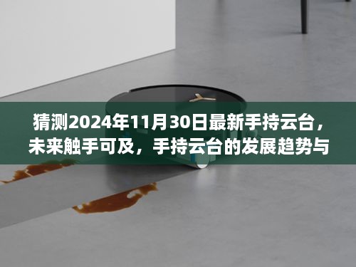 手持云台发展趋势与预测，未来触手可及，展望2024年手持云台新技术革新