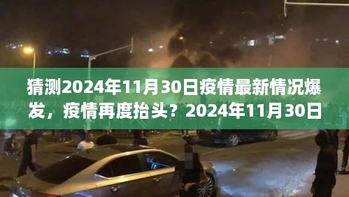 2024年11月30日疫情最新情况展望，再度抬头还是稳定控制？