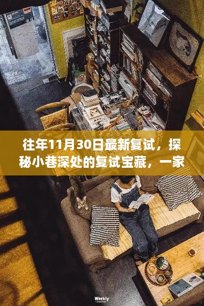 探秘隐藏版特色小店，复试宝藏奇遇记